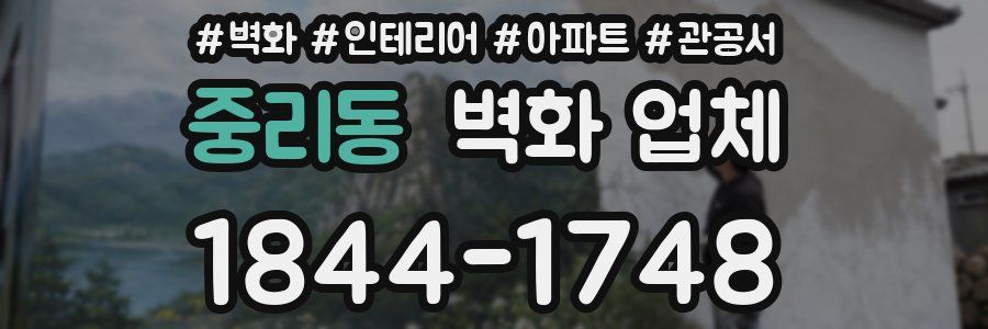 중리동 벽화 업체