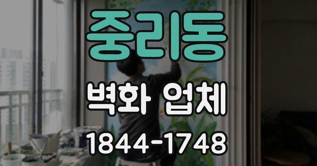 중리동 벽화 업체