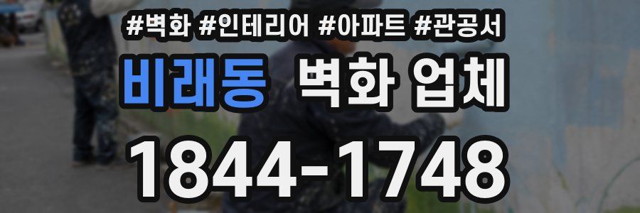 비래동 벽화 업체