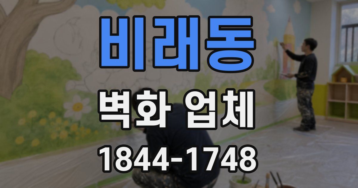 비래동 벽화 업체
