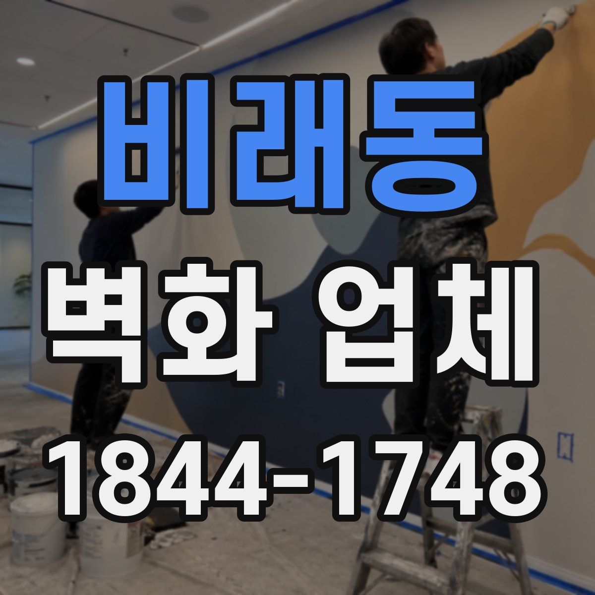비래동 벽화 업체