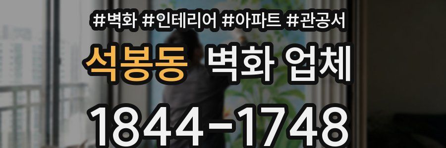 석봉동 벽화 업체