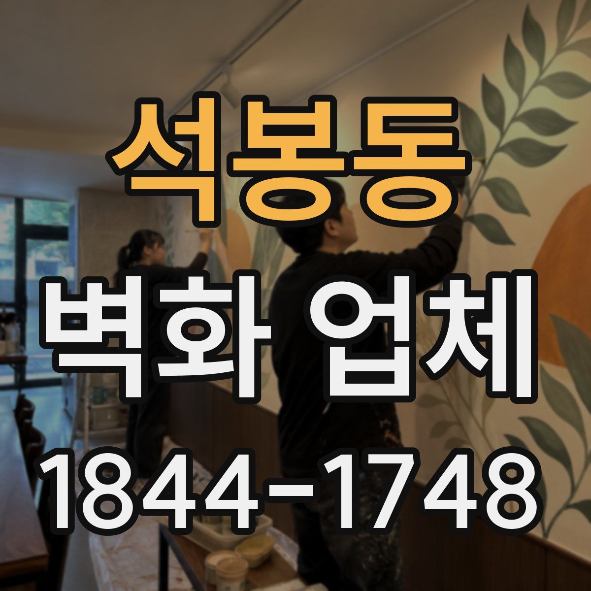 석봉동 벽화 업체