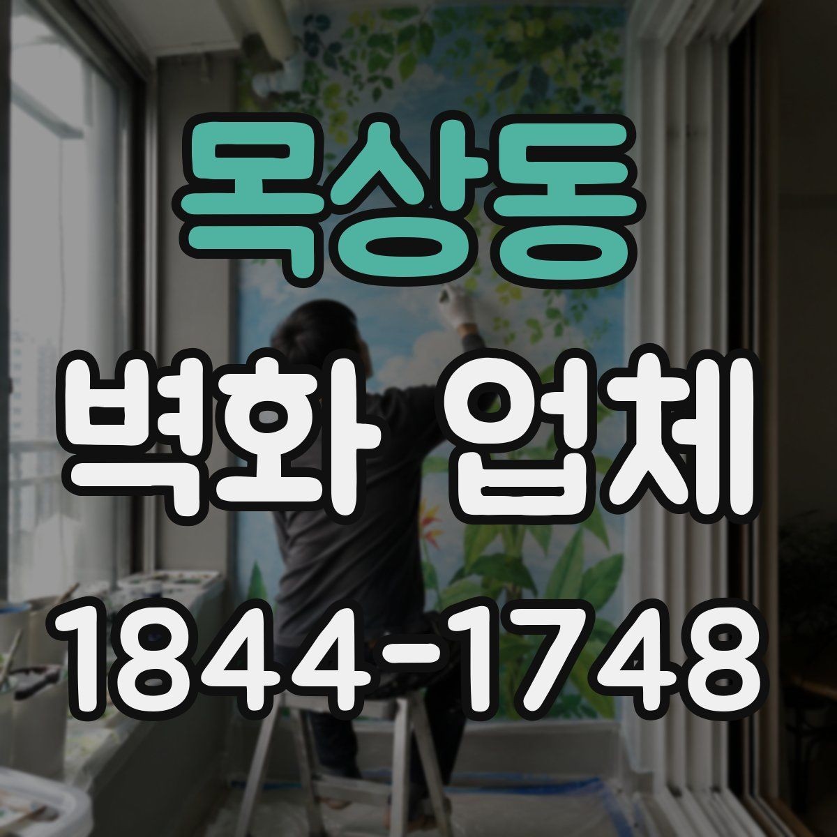 목상동 벽화 업체 낡은 벽면 보수 후 시공이 필요한 이유