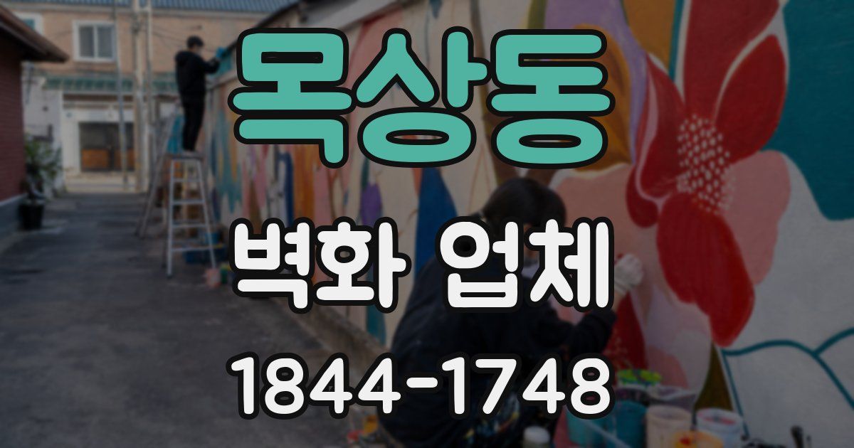 목상동 벽화 업체