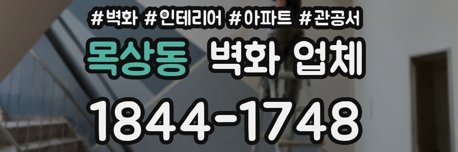 목상동 벽화 업체
