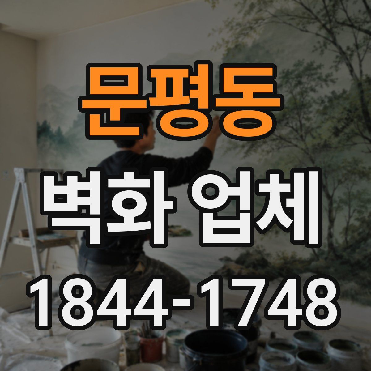 문평동 벽화 업체
