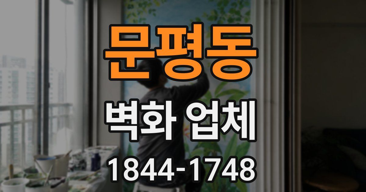 문평동 벽화 업체