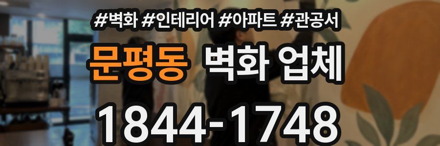 문평동 벽화 업체
