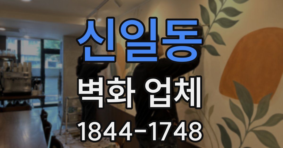 신일동 벽화 업체