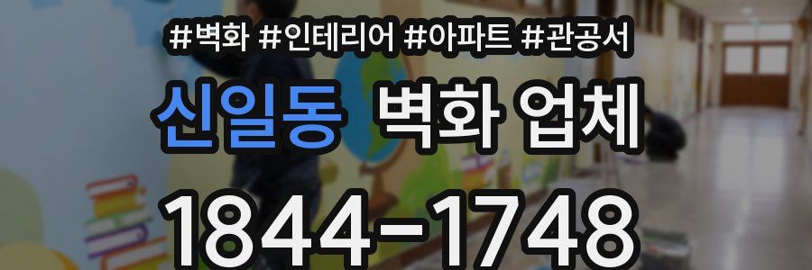 신일동 벽화 업체