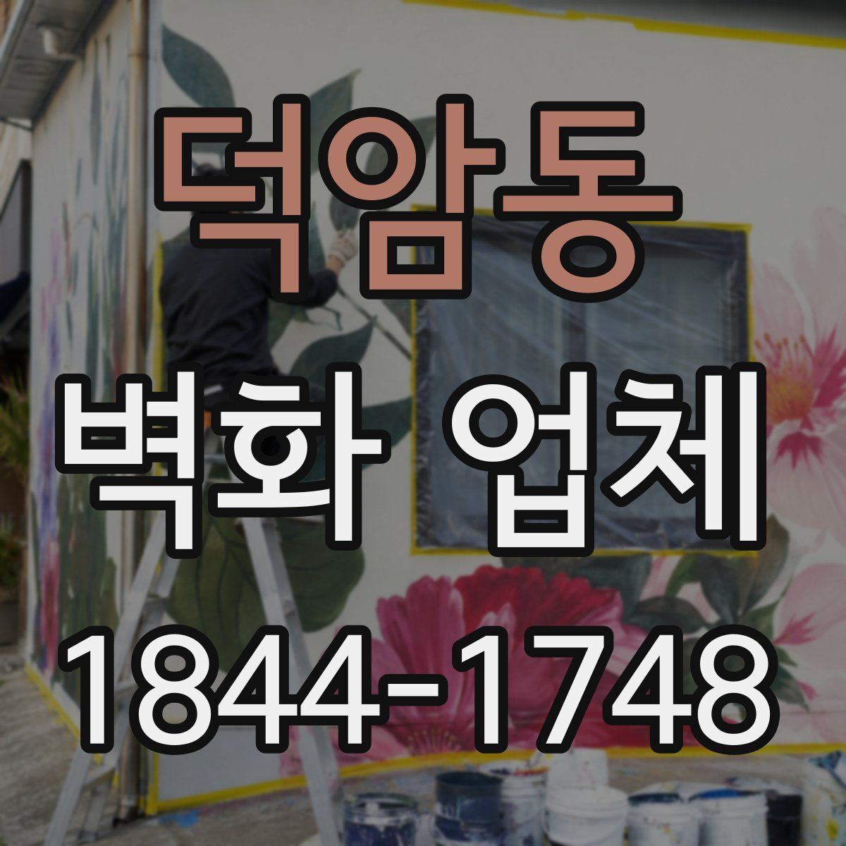 덕암동 벽화 업체
