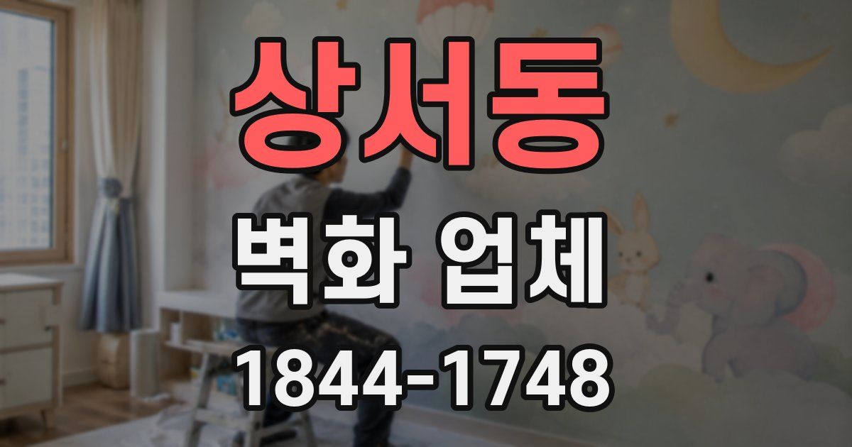 상서동 벽화 업체
