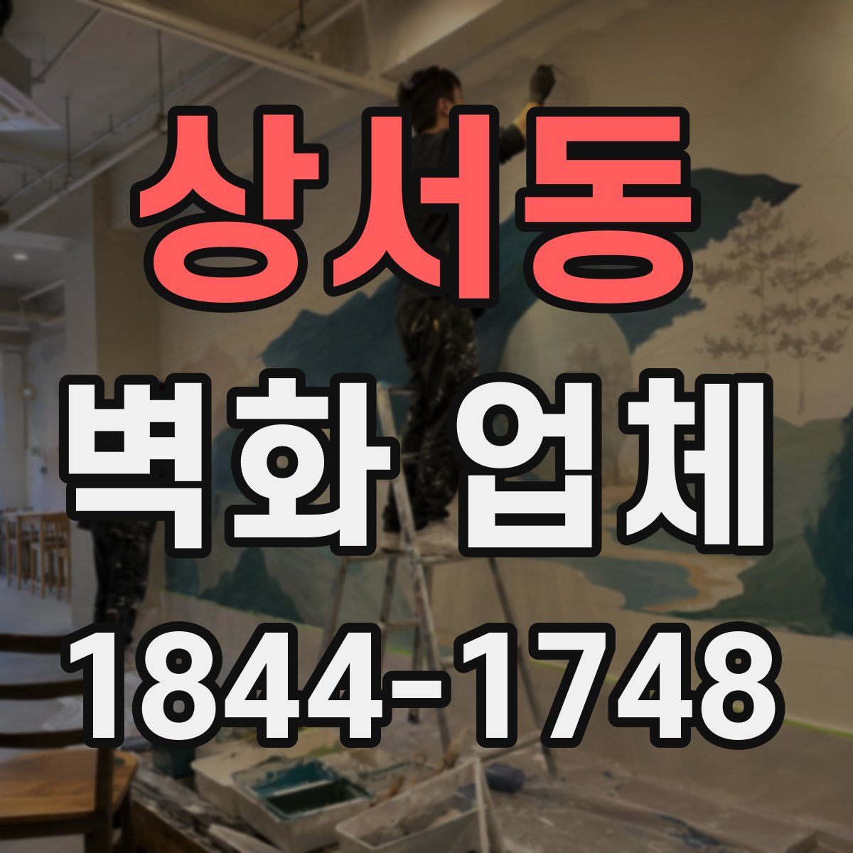 상서동 벽화 업체