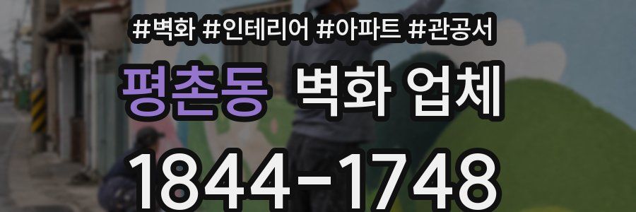 평촌동 벽화 업체