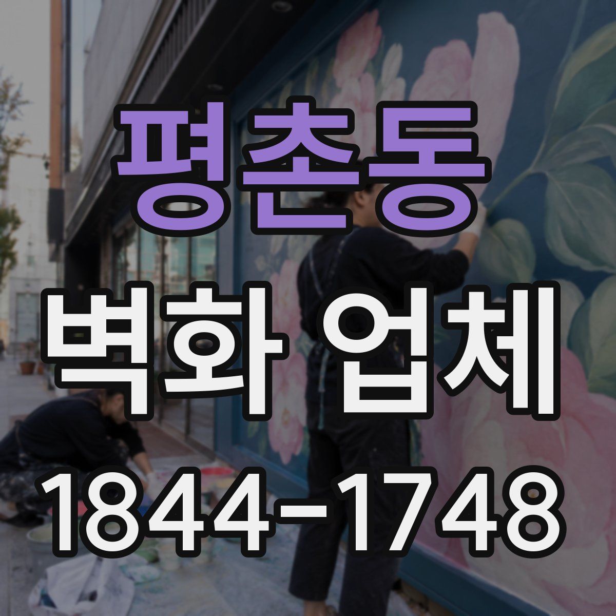 평촌동 벽화 업체