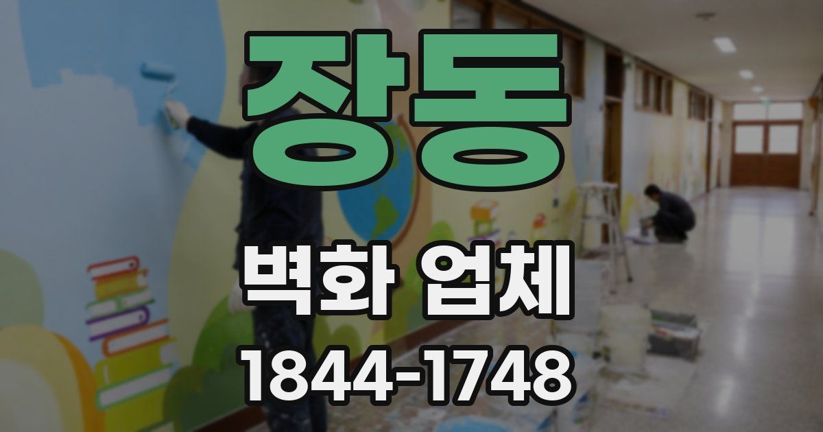 장동 벽화 업체
