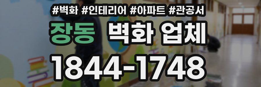 장동 벽화 업체