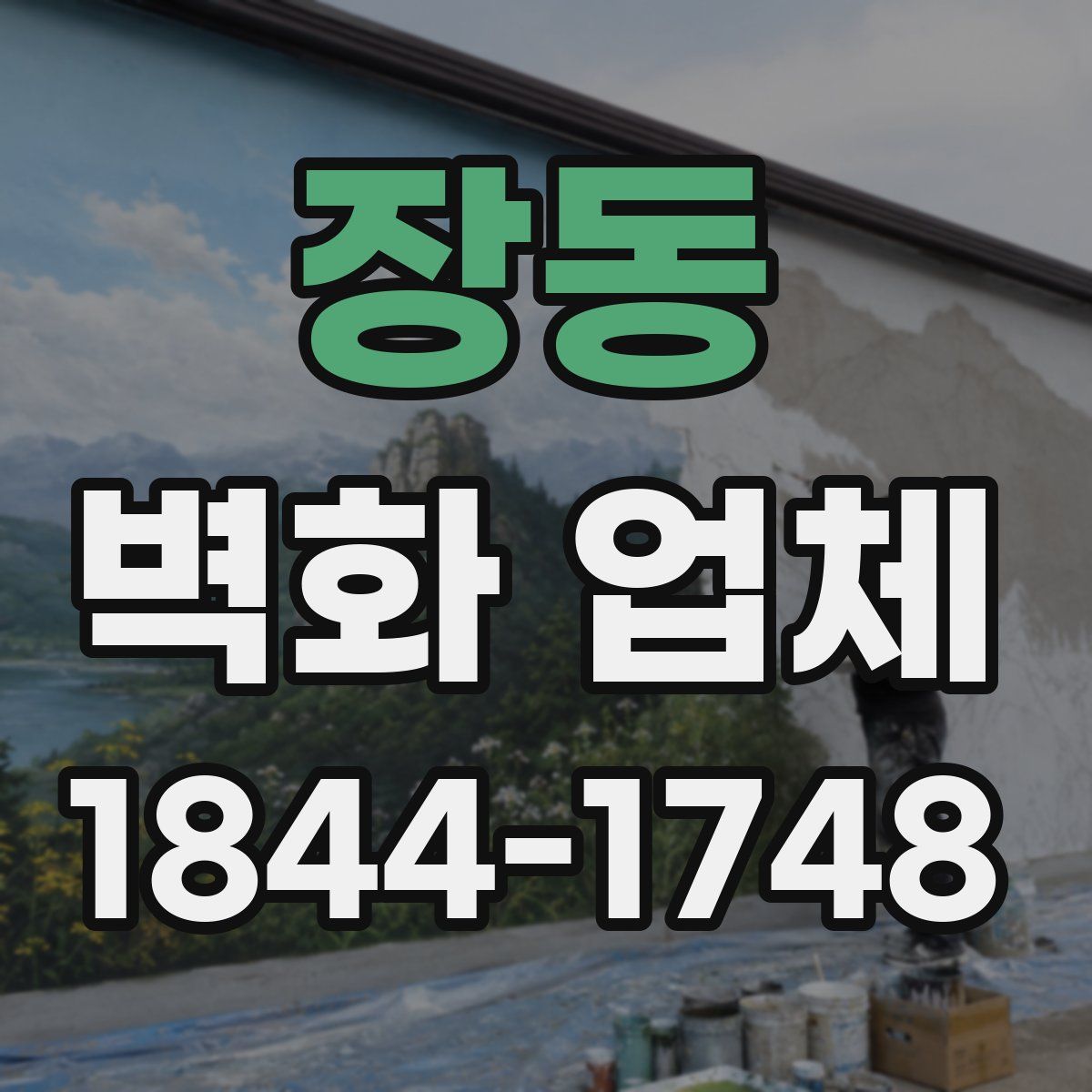 장동 벽화 업체