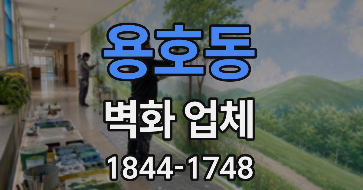 용호동 벽화 업체