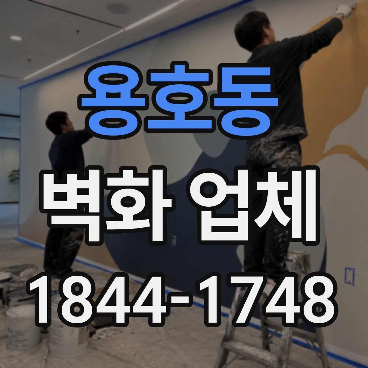 용호동 벽화 업체