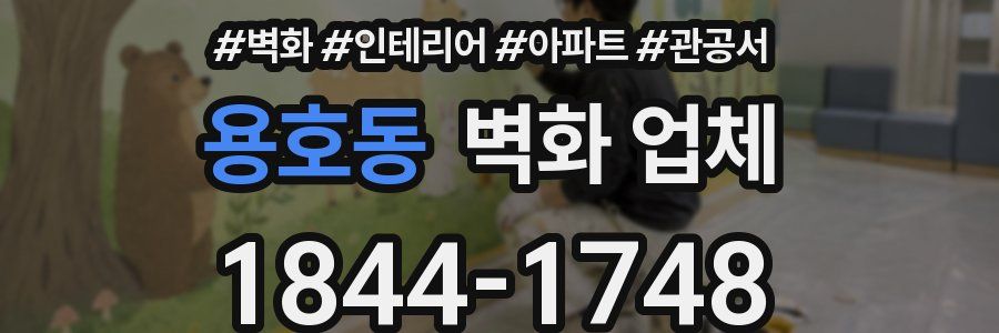 용호동 벽화 업체