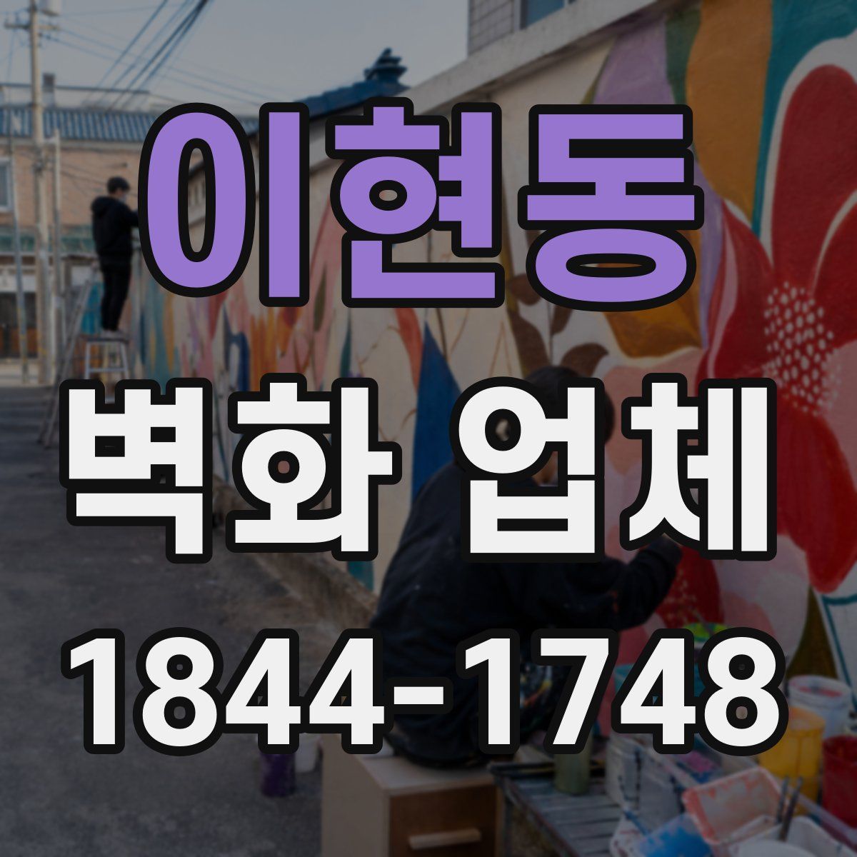 이현동 벽화 업체