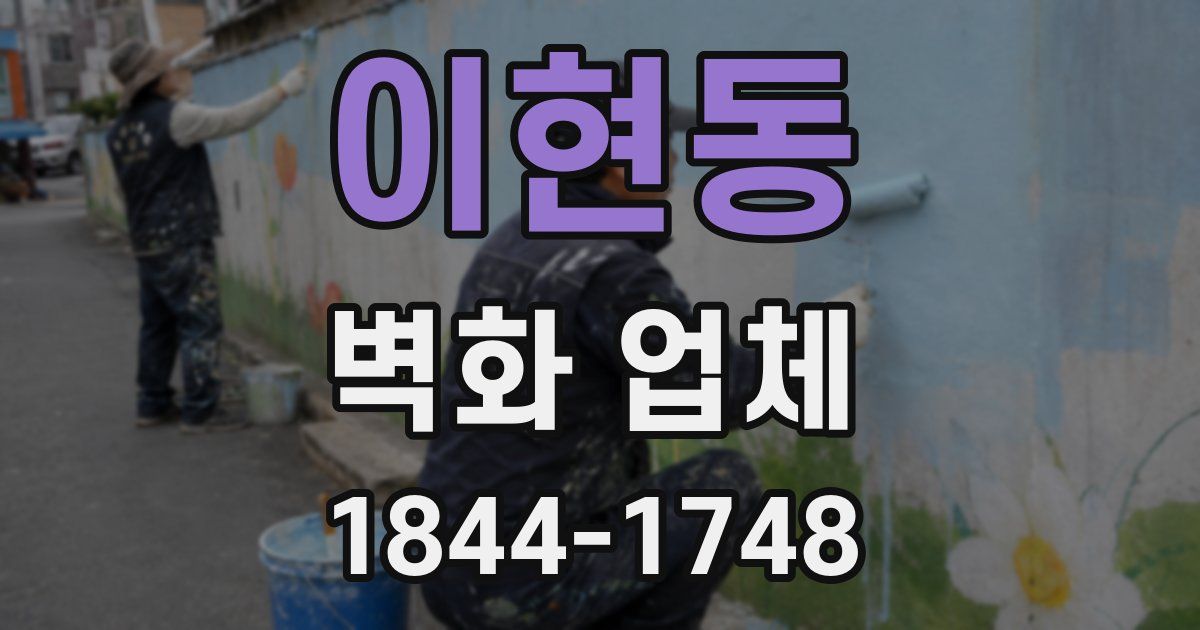 이현동 벽화 업체