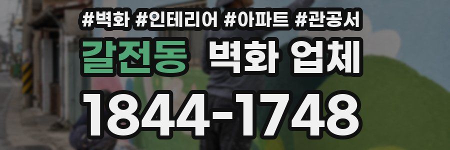 갈전동 벽화 업체