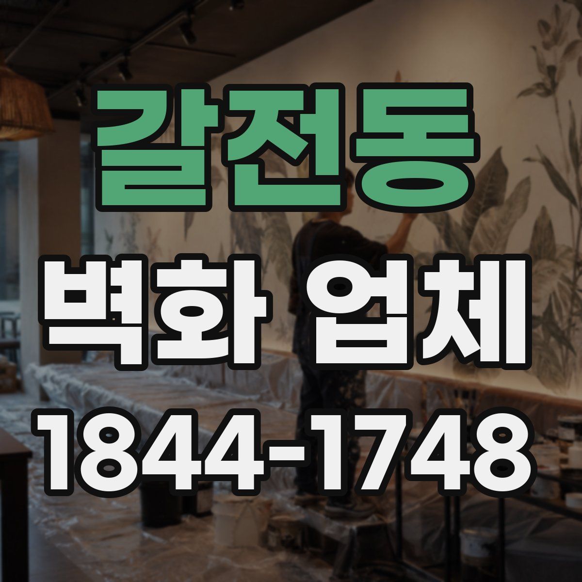 갈전동 벽화 업체