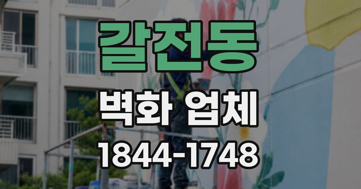 갈전동 벽화 업체