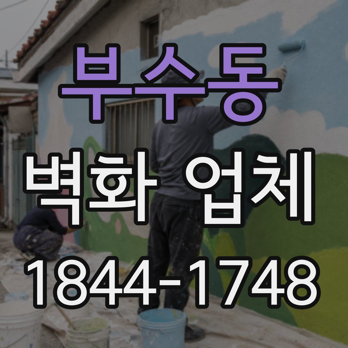 부수동 벽화 업체