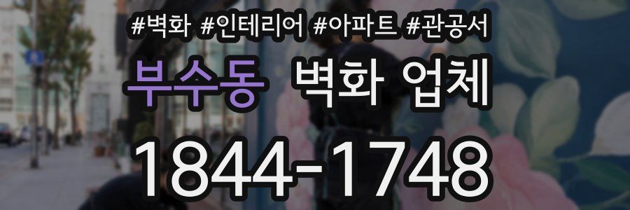 부수동 벽화 업체