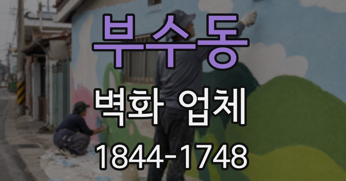 부수동 벽화 업체