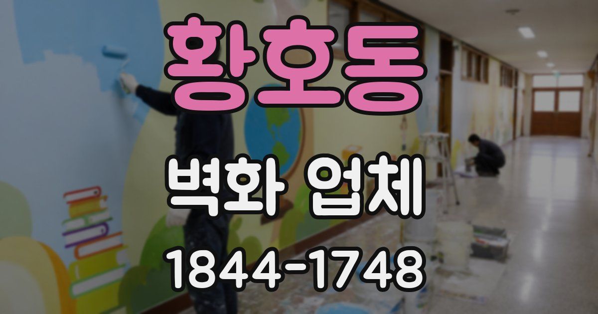 황호동 벽화 업체