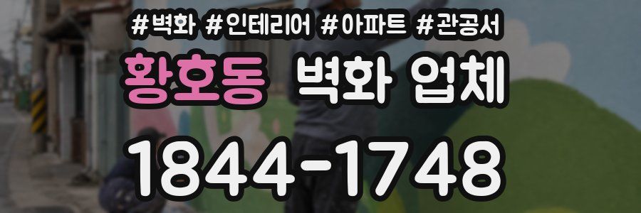 황호동 벽화 업체