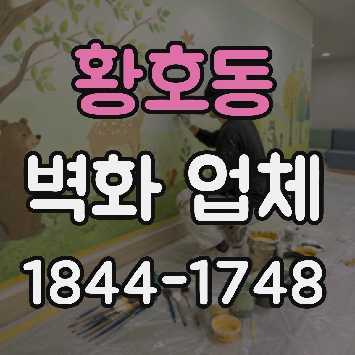 황호동 벽화 업체