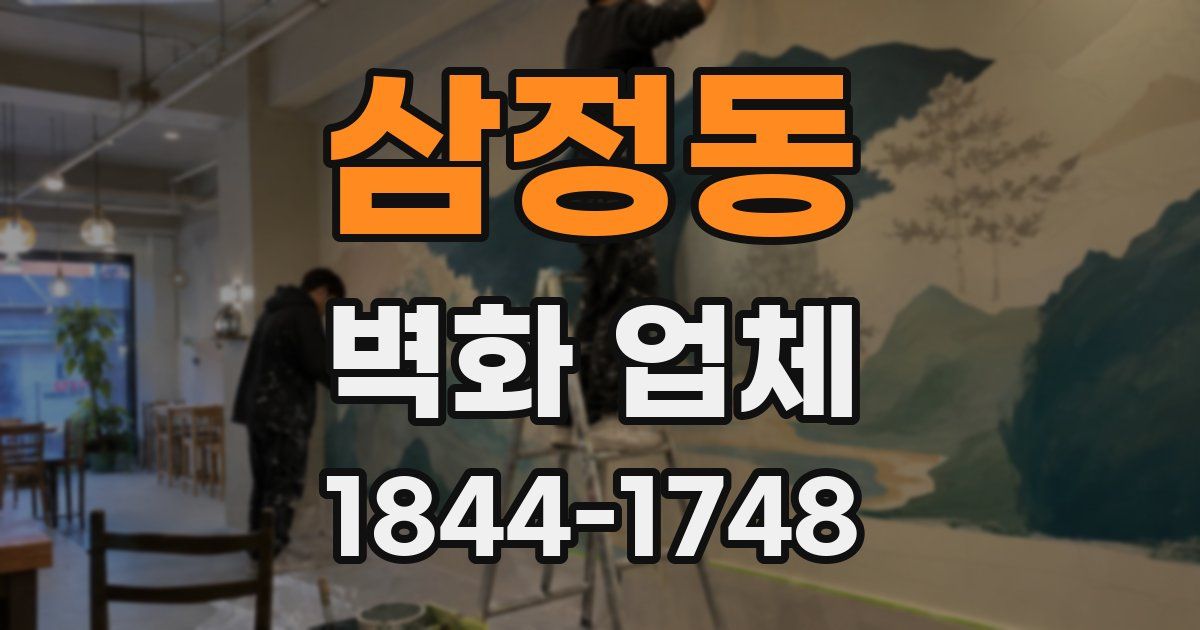 삼정동 벽화 업체