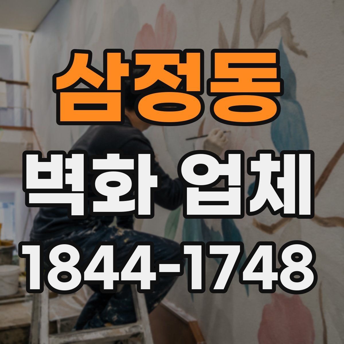 삼정동 벽화 업체