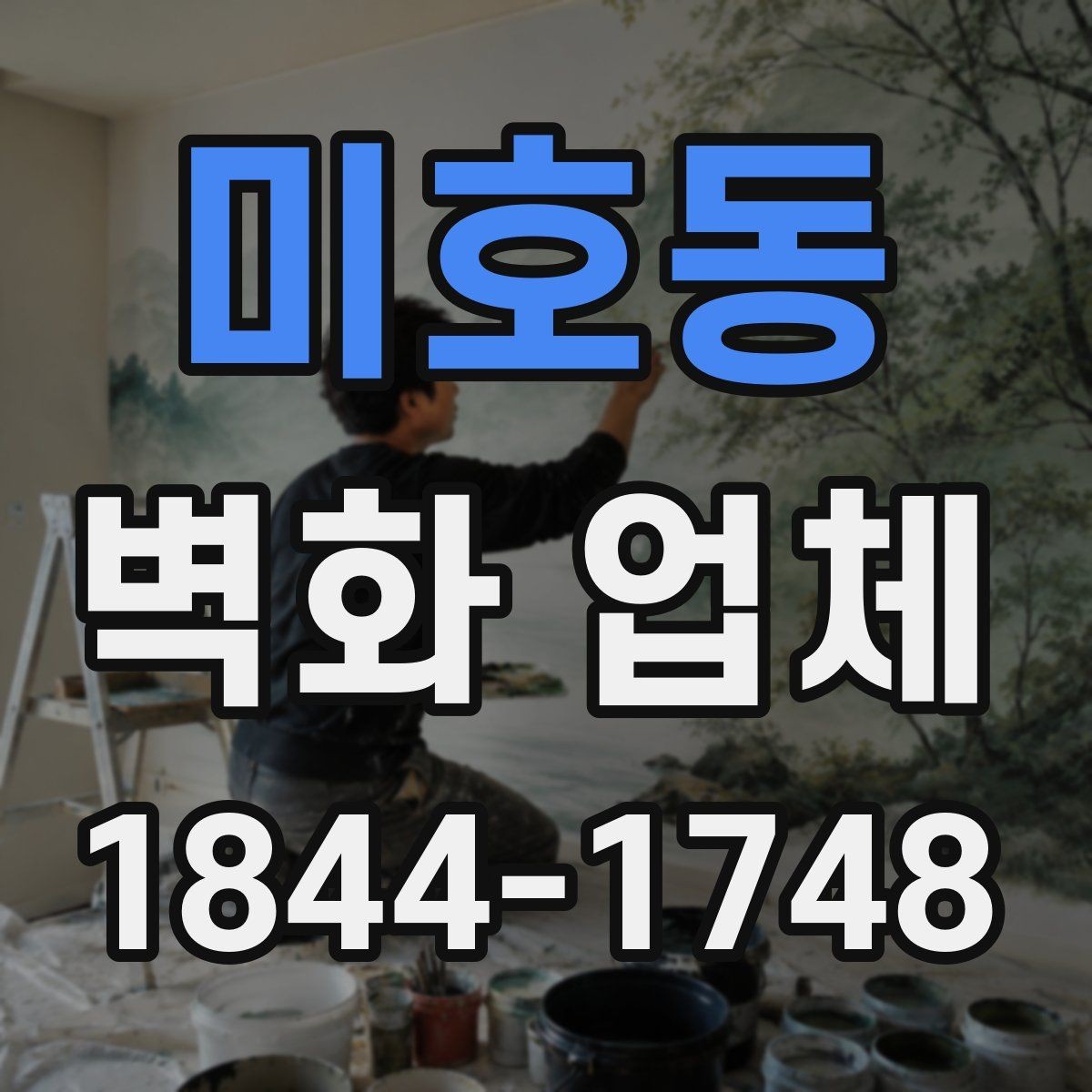 미호동 벽화 업체 견적 상담 전에 정리할 내용