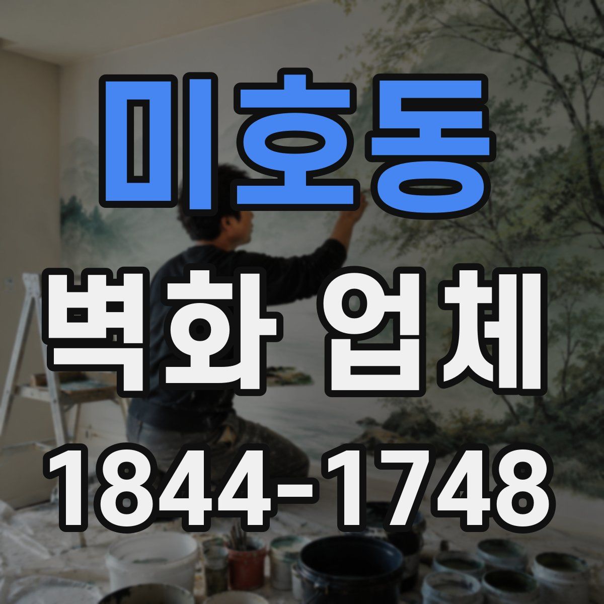 미호동 벽화 업체