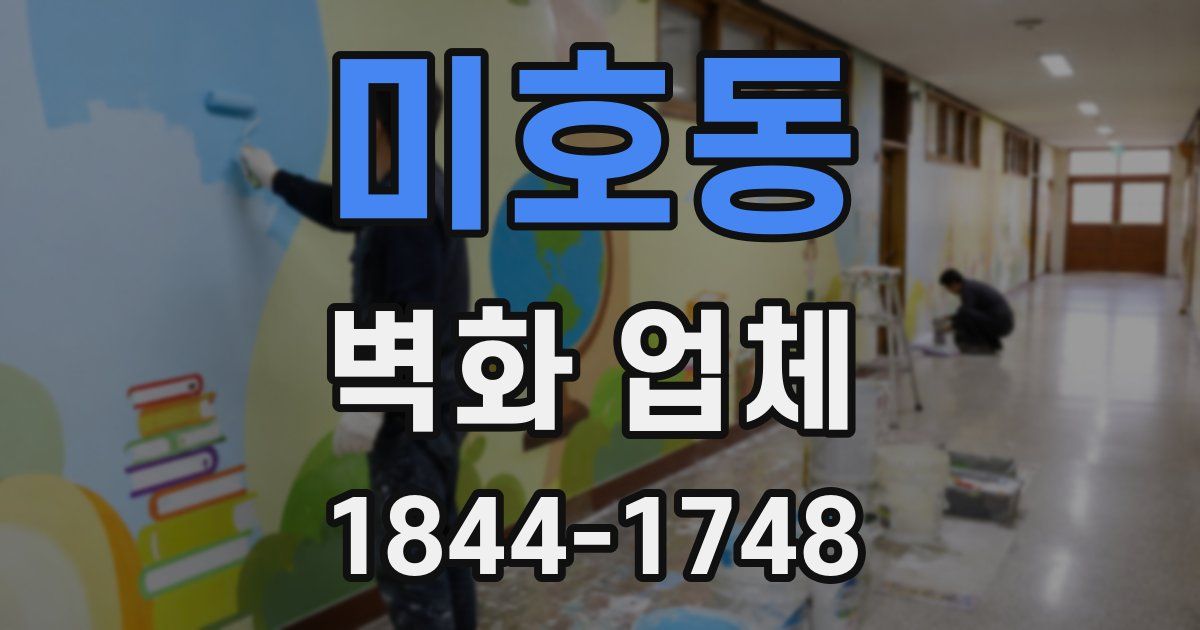 미호동 벽화 업체