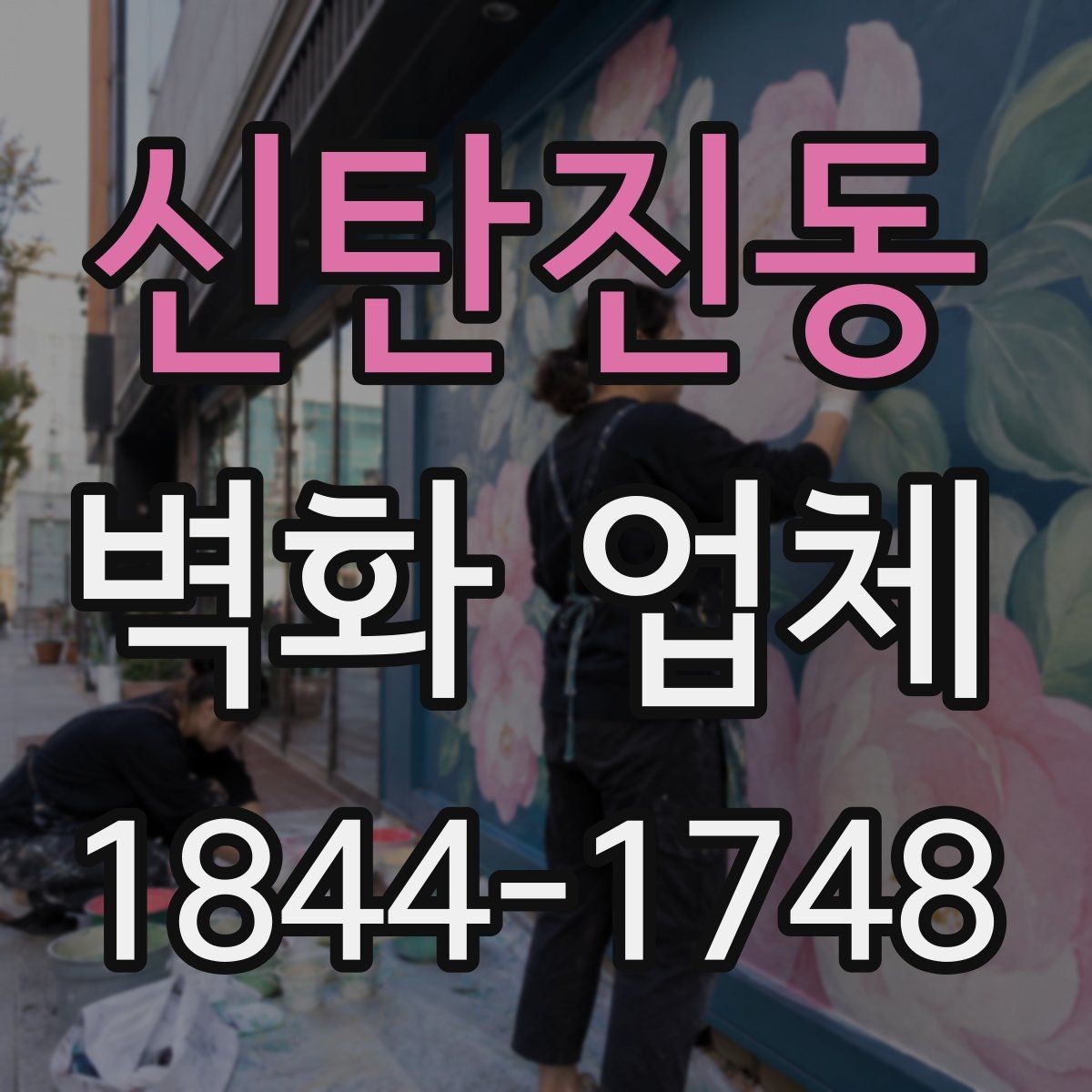 신탄진동 벽화 업체 상업공간에 어울리는 활용법과 배치 아이디어