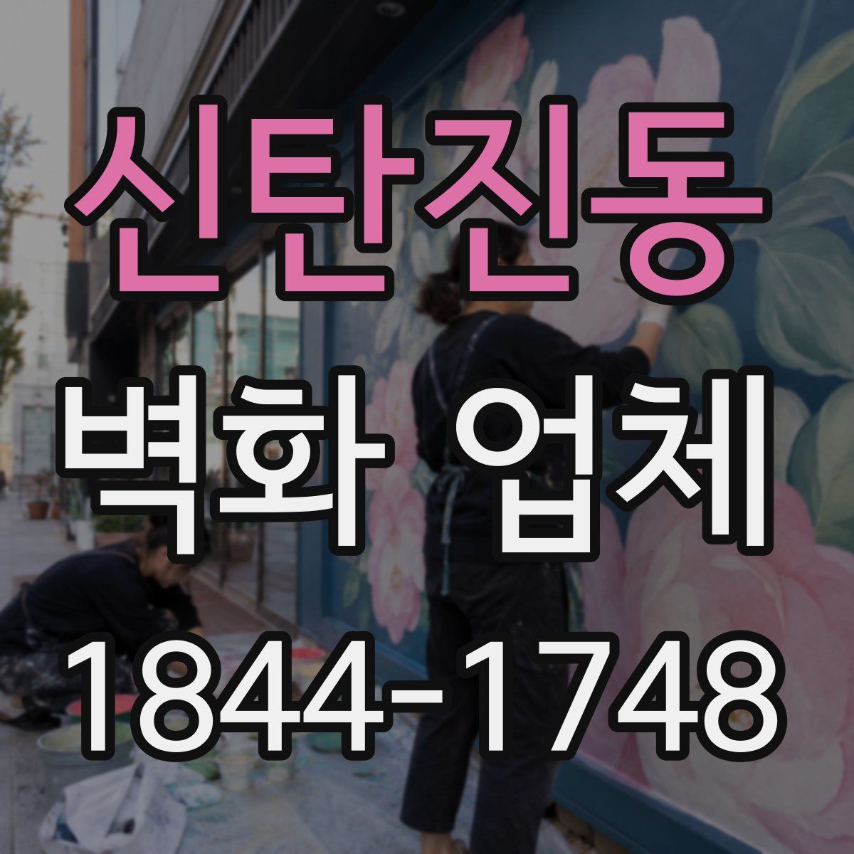 신탄진동 벽화 업체