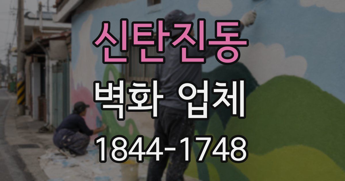 신탄진동 벽화 업체