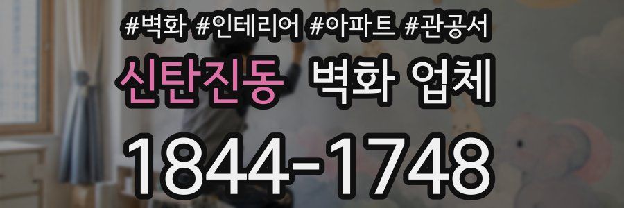 신탄진동 벽화 업체