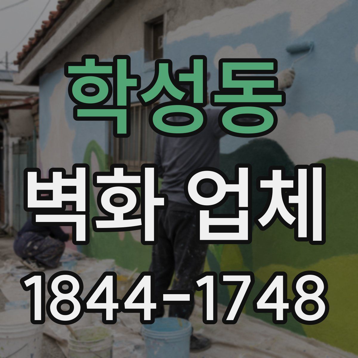 학성동 벽화 업체