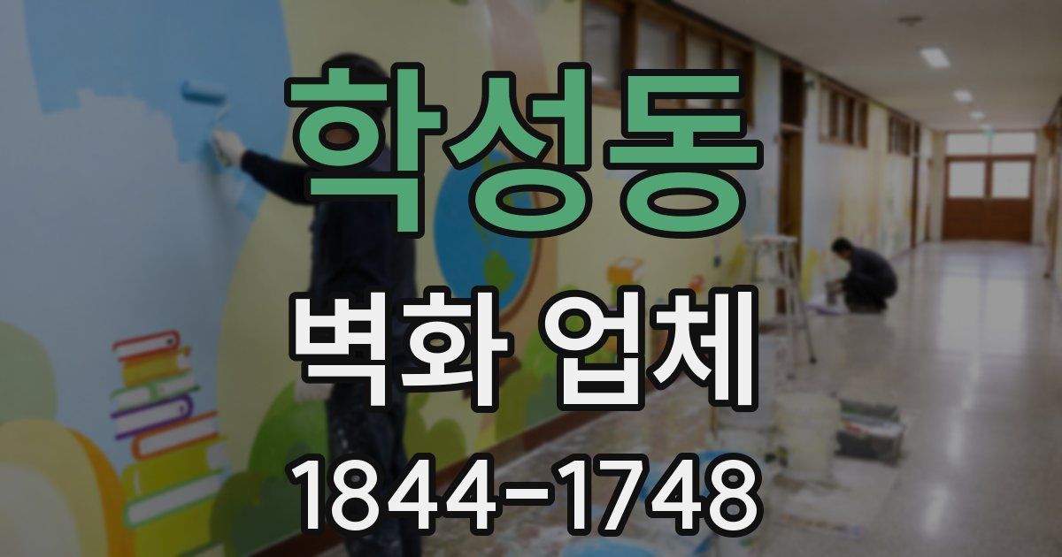 학성동 벽화 업체