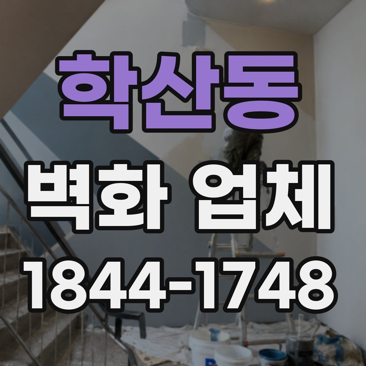 학산동 벽화 업체 현장 크기에 맞춘 작업 방식 정리