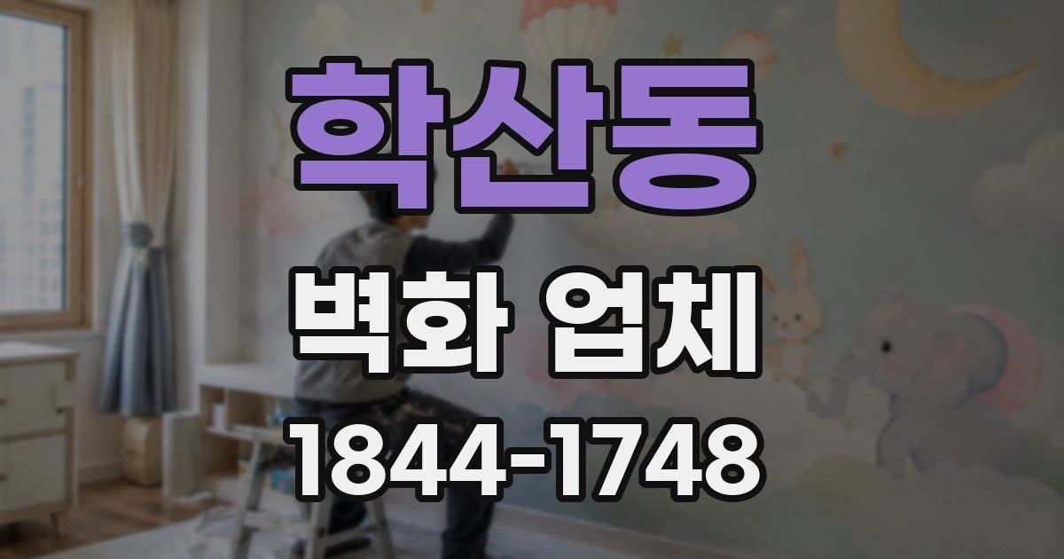 학산동 벽화 업체